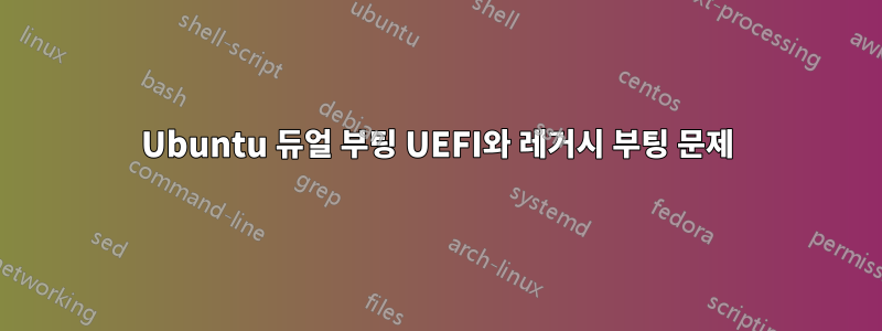 Ubuntu 듀얼 부팅 UEFI와 레거시 부팅 문제