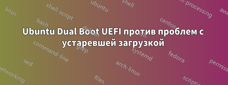 Ubuntu Dual Boot UEFI против проблем с устаревшей загрузкой