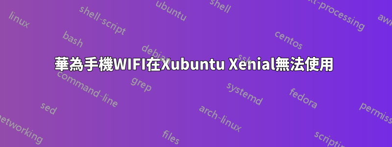 華為手機WIFI在Xubuntu Xenial無法使用