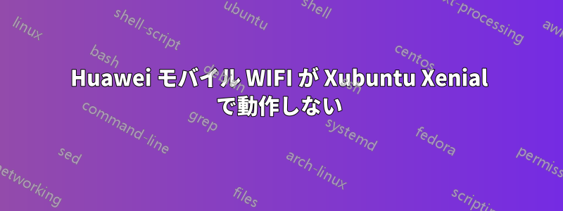 Huawei モバイル WIFI が Xubuntu Xenial で動作しない