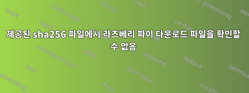 제공된 sha256 파일에서 라즈베리 파이 다운로드 파일을 확인할 수 없음
