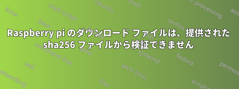 Raspberry pi のダウンロード ファイルは、提供された sha256 ファイルから検証できません