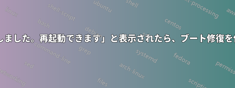 「エラーが発生しました。再起動できます」と表示されたら、ブート修復を信頼できますか?