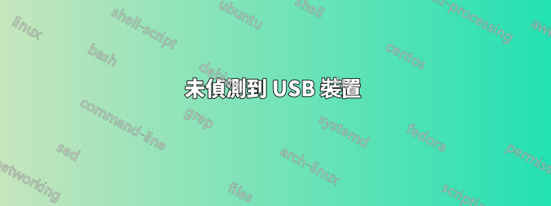 未偵測到 USB 裝置