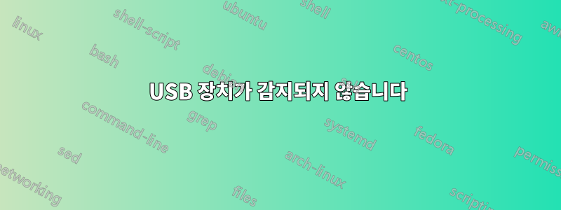 USB 장치가 감지되지 않습니다