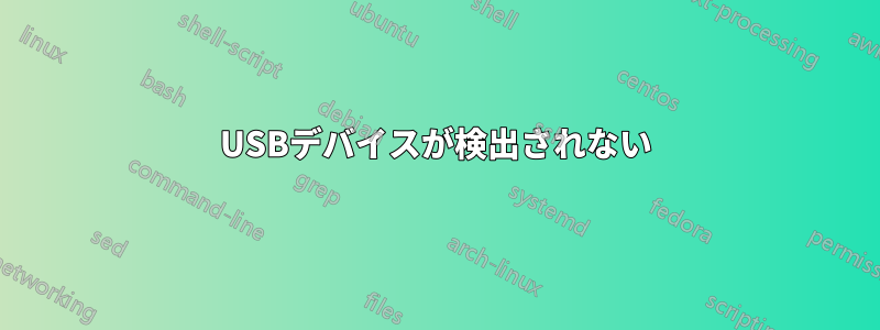 USBデバイスが検出されない