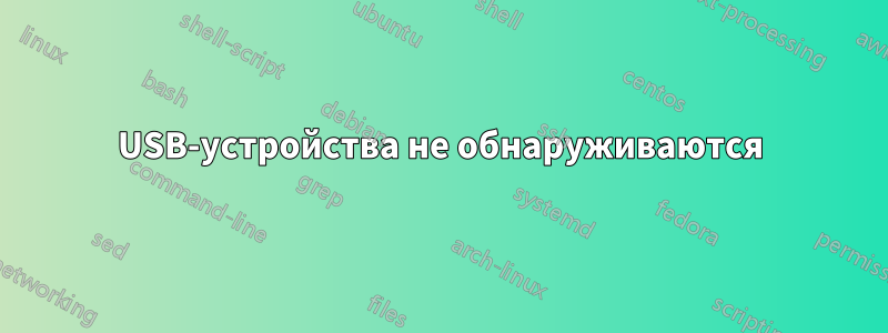 USB-устройства не обнаруживаются