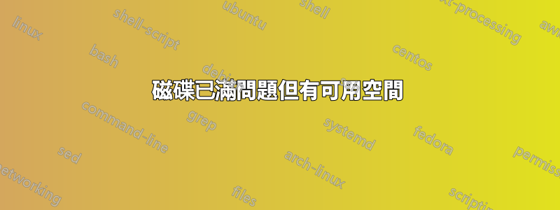 磁碟已滿問題但有可用空間