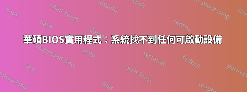 華碩BIOS實用程式：系統找不到任何可啟動設備