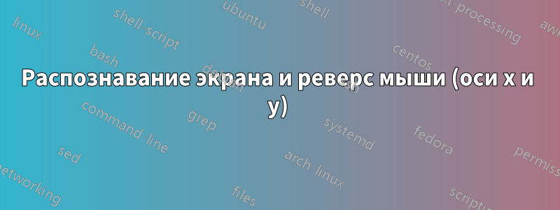 Распознавание экрана и реверс мыши (оси x и y)