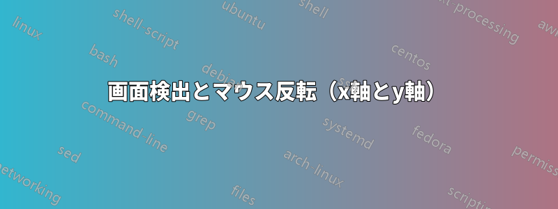画面検出とマウス反転（x軸とy軸）