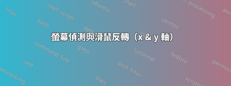螢幕偵測與滑鼠反轉（x & y 軸）