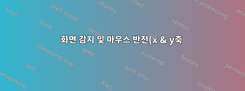화면 감지 및 마우스 반전(x & y축)