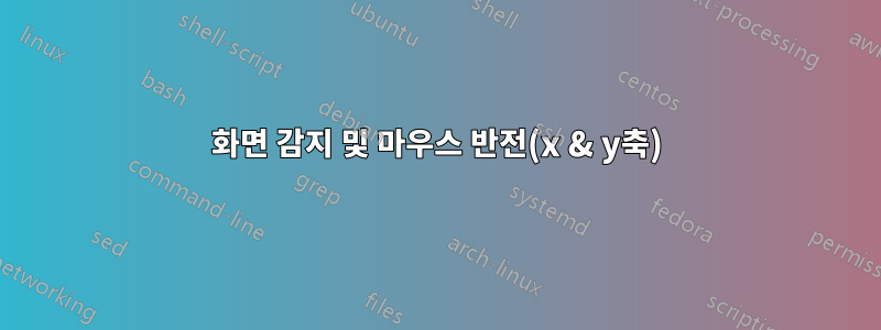 화면 감지 및 마우스 반전(x & y축)