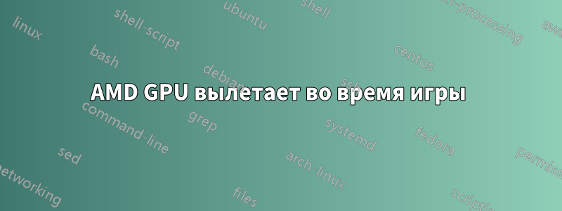 AMD GPU вылетает во время игры