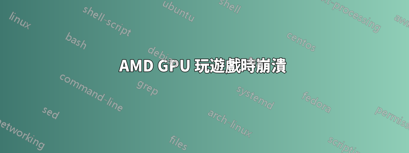 AMD GPU 玩遊戲時崩潰
