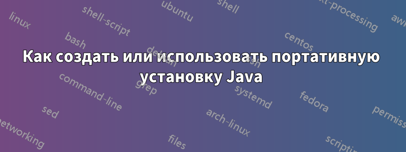 Как создать или использовать портативную установку Java