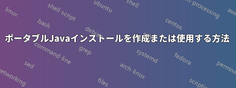 ポータブルJavaインストールを作成または使用する方法