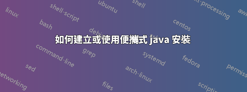 如何建立或使用便攜式 java 安裝