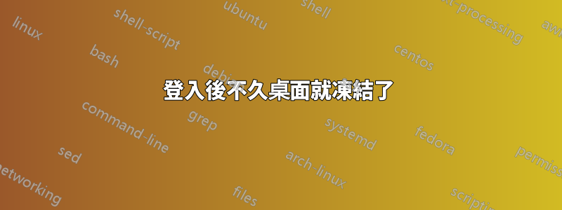 登入後不久桌面就凍結了