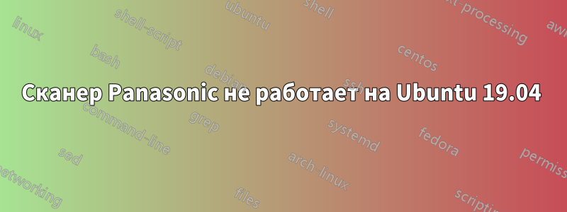 Сканер Panasonic не работает на Ubuntu 19.04