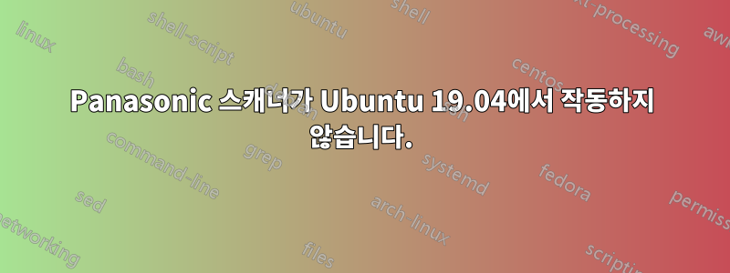 Panasonic 스캐너가 Ubuntu 19.04에서 작동하지 않습니다.