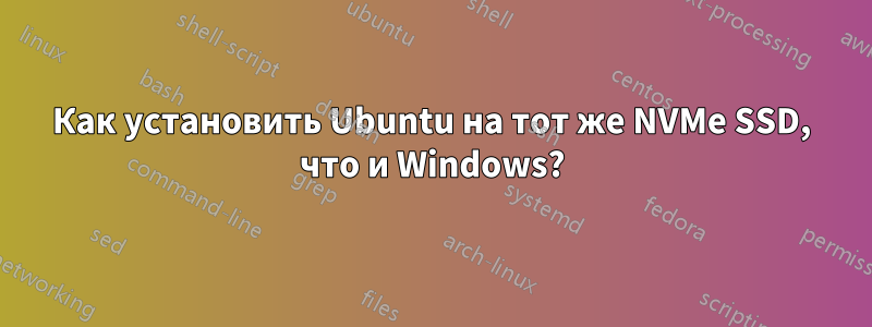 Как установить Ubuntu на тот же NVMe SSD, что и Windows?