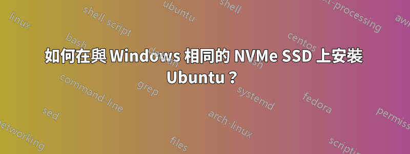 如何在與 Windows 相同的 NVMe SSD 上安裝 Ubuntu？