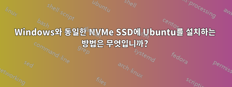 Windows와 동일한 NVMe SSD에 Ubuntu를 설치하는 방법은 무엇입니까?