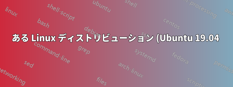 ある Linux ディストリビューション (Ubuntu 19.04) を別の Linux ディストリビューション (Manjaro) に置き換えるにはどうすればよいですか?