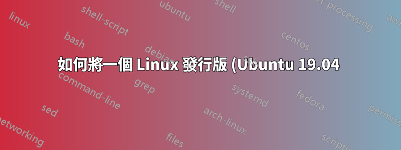 如何將一個 Linux 發行版 (Ubuntu 19.04) 替換為另一個 Linux 發行版 (Manjaro)?