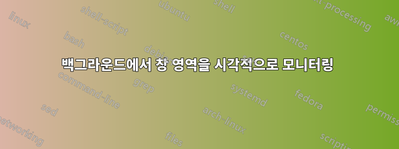백그라운드에서 창 영역을 시각적으로 모니터링