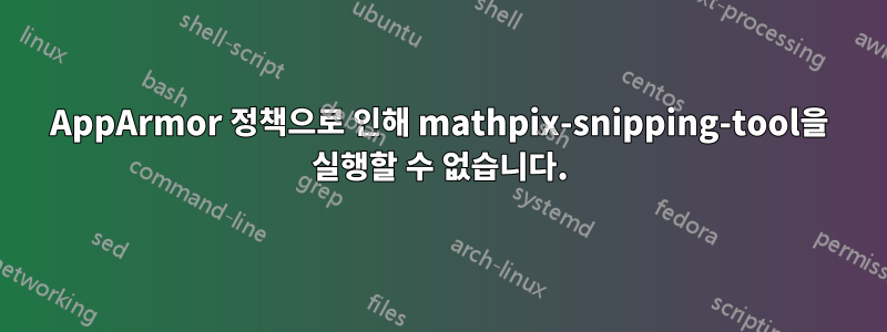 AppArmor 정책으로 인해 mathpix-snipping-tool을 실행할 수 없습니다.