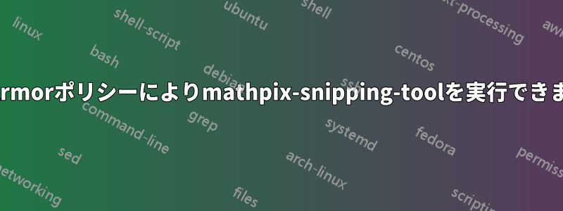 AppArmorポリシーによりmathpix-snipping-toolを実行できません