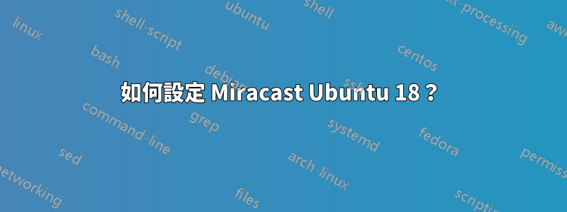 如何設定 Miracast Ubuntu 18？