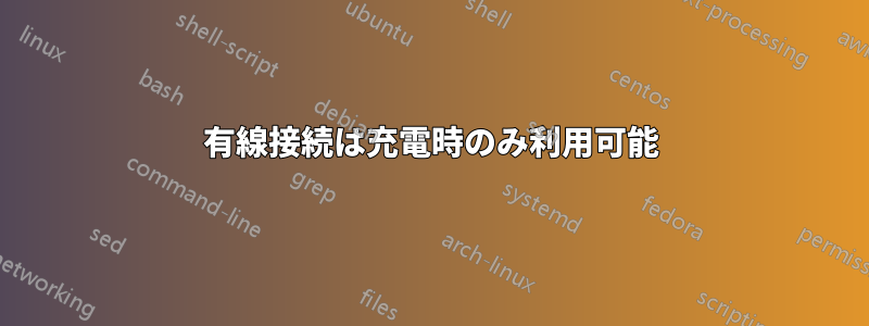 有線接続は充電時のみ利用可能