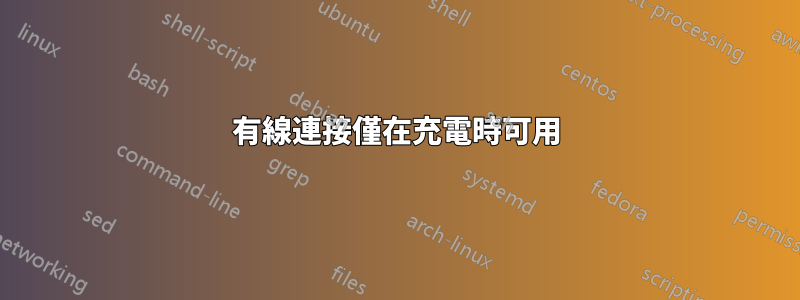 有線連接僅在充電時可用