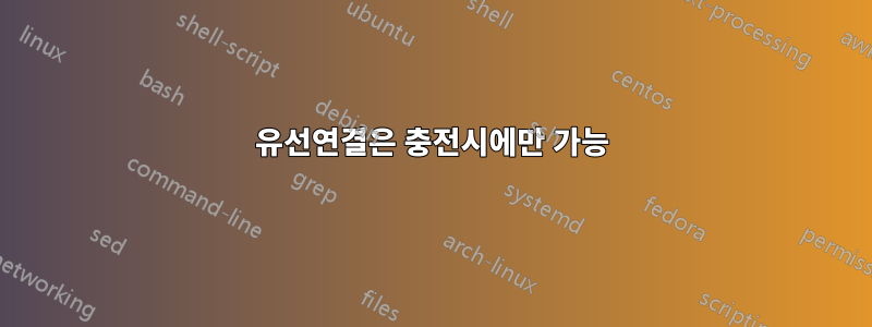 유선연결은 충전시에만 가능