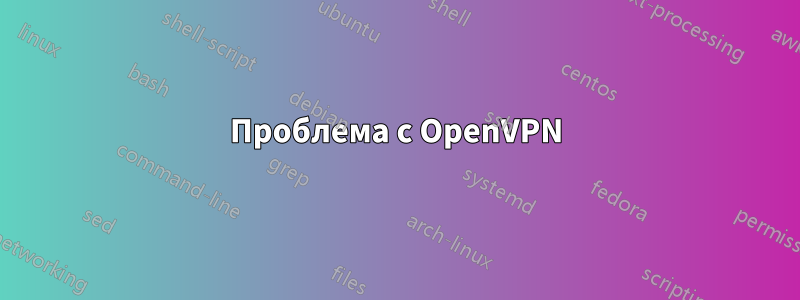 Проблема с OpenVPN