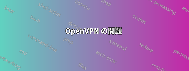 OpenVPN の問題