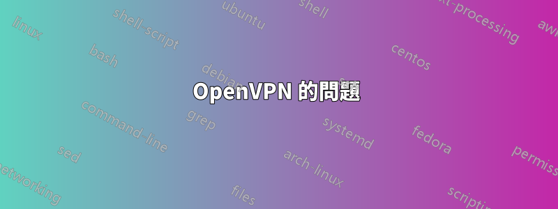 OpenVPN 的問題