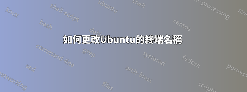如何更改Ubuntu的終端名稱
