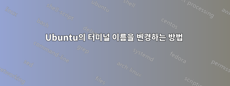 Ubuntu의 터미널 이름을 변경하는 방법
