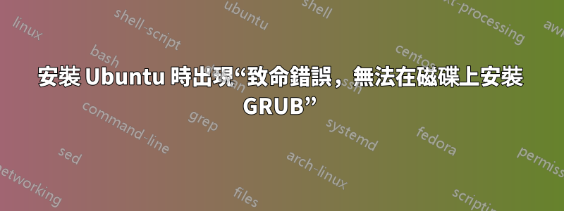 安裝 Ubuntu 時出現“致命錯誤，無法在磁碟上安裝 GRUB”