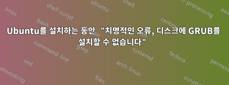 Ubuntu를 설치하는 동안 "치명적인 오류, 디스크에 GRUB를 설치할 수 없습니다"