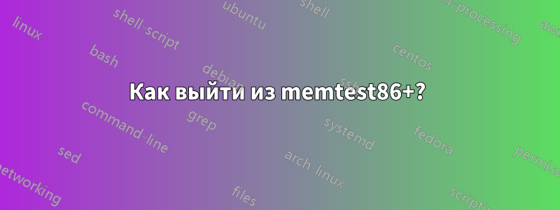 Как выйти из memtest86+?