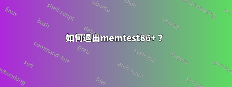 如何退出memtest86+？