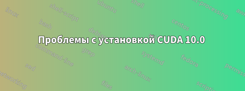 Проблемы с установкой CUDA 10.0