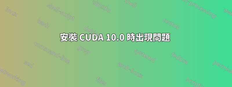 安裝 CUDA 10.0 時出現問題