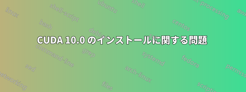 CUDA 10.0 のインストールに関する問題